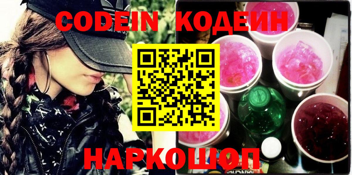 Codein напиток Lean (лин)  Кодеиновый сироп Lean Purple Drank  Вход с VPN  Всеволожск 